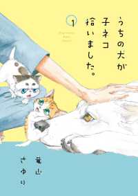 うちの犬が子ネコ拾いました。 〈１〉 フラワーコミックススペシャル　チーズ！