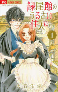 フラワーコミックス　ベツコミ<br> 緑尾館のうるさい住人たち 〈１〉