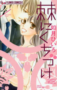 フラワーコミックスα　プチコミ<br> 棘にくちづけ 〈４〉