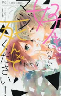 フラワーコミックス<br> 好き。ていうかマジで死んでください！