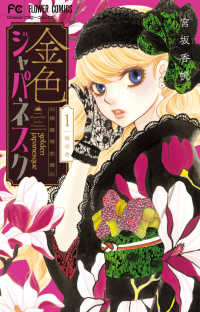 金色ジャパネスク 〈１〉 - 横濱華恋譚 フラワーコミックス　チーズ！