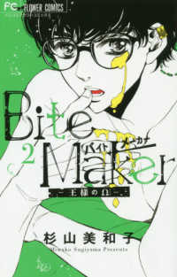 フラワーコミックス　ベツコミ<br> Ｂｉｔｅ　Ｍａｋｅｒ－王様のΩ－ 〈２〉