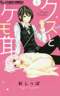フラワーコミックスα　＆ＦＬＯＷＥＲ<br> クズとケモ耳 〈１〉
