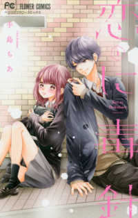 恋に毒針 〈１〉 フラワーコミックス　ベツコミ