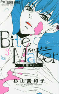 フラワーコミックス　ベツコミ<br> Ｂｉｔｅ　Ｍａｋｅｒ－王様のΩ－ 〈３〉