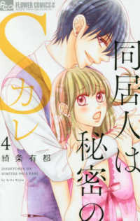 同居人は秘密のＳカレ 〈４〉 フラワーコミックスα　モバフラ