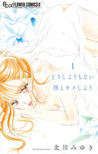 どうしようもない僕とキスしよう 〈１〉 フラワーコミックスα　プチコミ