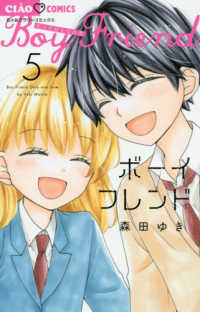 ちゃおコミックス<br> ボーイフレンド 〈５〉 - たったひとつの恋