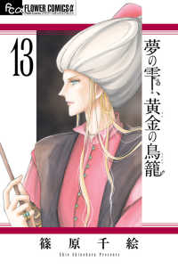 夢の雫、黄金の鳥篭 〈１３〉 フラワーコミックスα　プチコミ