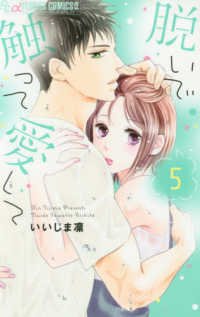 脱いで触って愛して 〈５〉 フラワーコミックスα　モバフラ