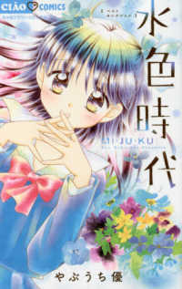 水色時代ベストセレクションＭＩ・ＪＵ・ＫＵ ちゃおコミックス