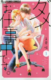 ダメ、お仕事中です。 〈１〉 フラワーコミックスα　＆ＦＬＯＷＥＲ