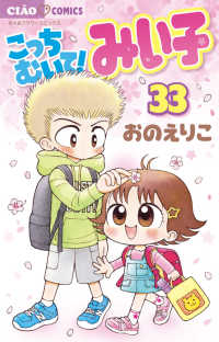 こっちむいて！みい子 〈３３〉 ちゃおコミックス