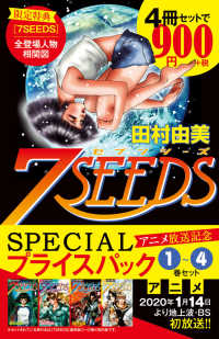 ７ｓｅｅｄｓ アニメ放送記念ｓｐｅｃｉａｌプライスパック１ ４巻セット 田村由美 紀伊國屋書店ウェブストア オンライン書店 本 雑誌の通販 電子書籍ストア