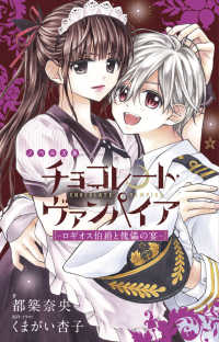 ノベルズ版チョコレ ト ヴァンパイア 都築奈央 くまがい杏子 紀伊國屋書店ウェブストア オンライン書店 本 雑誌の通販 電子書籍ストア