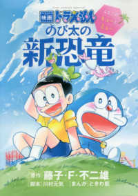 映画ドラえもんのび太の新恐竜 - ふたごのキューとミュー フラワーコミックススペシャル