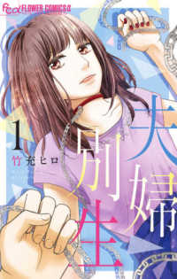 夫婦別生 〈１〉 フラワーコミックスα　ベツコミ