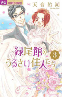 緑尾館のうるさい住人たち 〈３〉 フラワーコミックス　ベツコミ