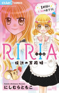 ＲＩＲＩＡ－伝説の家政婦－ 一軒目は、ココロのおそうじ ちゃおフラワーコミックス