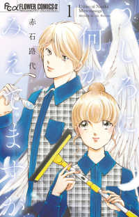 うしろに何かみえてますが 〈１〉 フラワーコミックスα　プチコミ