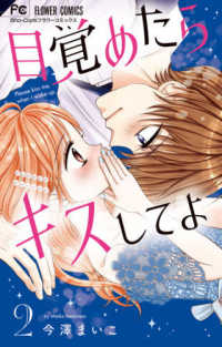 目覚めたらキスしてよ 〈２〉 フラワーコミックス　少コミ