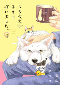 うちの犬が子ネコ拾いました。 〈３〉 フラワーコミックススペシャル　チーズ！