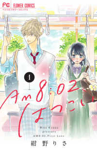 フラワーコミックス　ベツコミ<br> ＡＭ　８：０２、はつこい 〈１〉