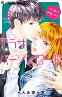 アラサーバージンロード 〈２〉 - 私、婚活卒業します フラワーコミックスα　チーズ！