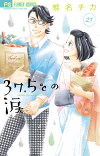フラワーコミックス　チーズ！<br> ３７．５℃の涙 〈２１〉