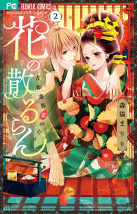 花の散るらん 〈２〉 - 吉原遊郭恋がたり フラワーコミックス　少コミ