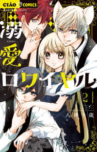 ちゃおコミックス<br> 溺愛ロワイヤル 〈２〉