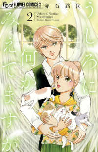 うしろに何かみえてますが 〈２〉 フラワーコミックスα　プチコミ