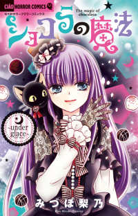 ちゃおホラーコミックス<br> ショコラの魔法～ｕｎｄｅｒ　ｇｌａｃｅ～