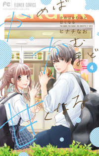 フラワーコミックス　ベツコミ<br> かめばかむほど甘くなる 〈４〉