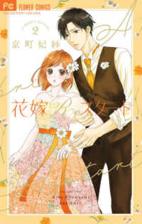 フラワーコミックス　ベツコミ<br> 花嫁Ｒｅスタート 〈２〉