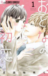 おとなの初恋 〈１〉 フラワーコミックスα　Ｓｈｏ－Ｃｏｍｉ