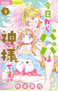今日からパパは神様です。 〈５〉 ちゃおコミックス