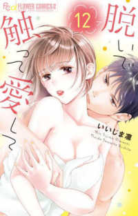 脱いで触って愛して 〈１２〉 フラワーコミックスα　モバフラ