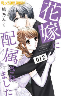フラワーコミックスα　モバフラ<br> 花嫁に配属されました 〈０１２〉