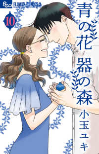 青の花器の森 〈１０〉 フラワーコミックスα　フラワーズ