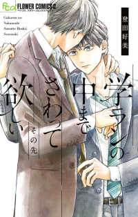 学ランの中までさわって欲しいその先 フラワーコミックスα　ベツコミ