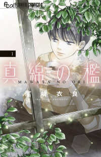 フラワーコミックスα　プチコミ<br> 真綿の檻 〈１〉