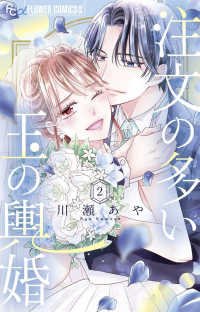 注文の多い玉の輿婚 〈２〉 フラワーコミックスα　プチコミ