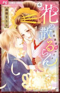 花の散るらん 〈６〉 - 吉原遊郭恋がたり フラワーコミックス　少コミ