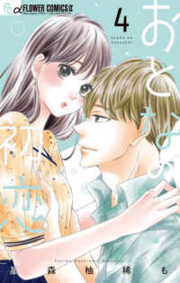 おとなの初恋 〈４〉 フラワーコミックスα　Ｓｈｏ－Ｃｏｍｉ