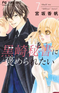 黒崎秘書に褒められたい 〈７〉 フラワーコミックス　チーズ！