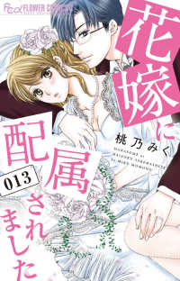 フラワーコミックスα　モバフラ<br> 花嫁に配属されました 〈０１３〉