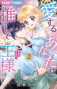 ちゃおコミックス<br> 愛するあなたは推しで王様～異世界恋愛記～ 〈２〉