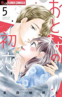 おとなの初恋 〈５〉 フラワーコミックスα　Ｓｈｏ－Ｃｏｍｉ