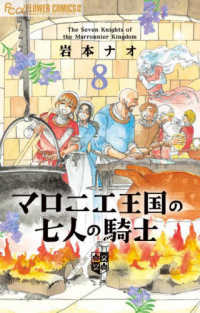 マロニエ王国の七人の騎士 〈８〉 フラワーコミックスα　フラワーズ